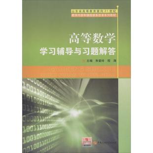 【正版】高等数学学习辅导与习题解答 朱爱玲、程涛
