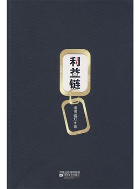 【正版书】 利益链 闹市孤灯　著 江苏文艺出版社