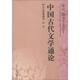 正版 辽宁人民出版 书 傅璇琮 编 中国古代文学通论 蒋寅 社