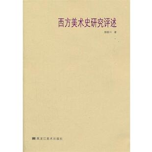 【正版书】 西方美术史研究评述 郭晓川 著 黑龙江美术出版社