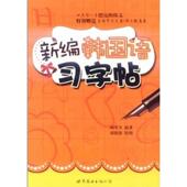 新编韩国语习字帖 胡翠月 世界图书出版 正版 公司 绘图 书 邢晓静 编著