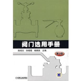 【正版】阀门选用手册（第2版） 孙晓霞