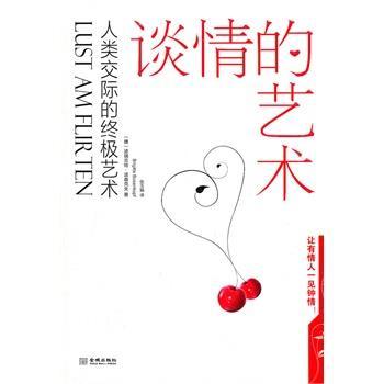 【正版】谈情的艺术 人类交际的艺术 [德]波瑞吉特·波森