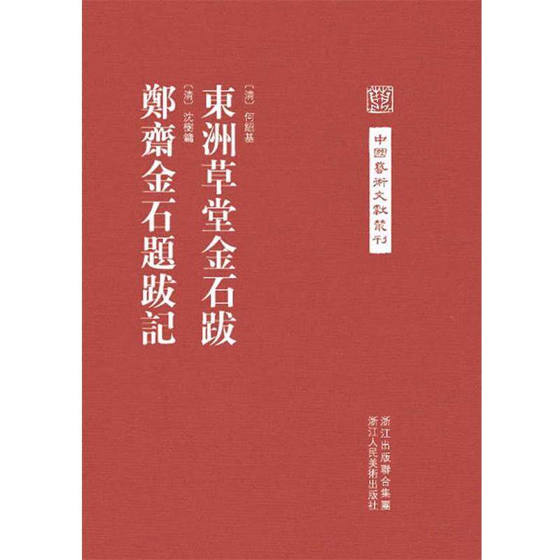 【正版书】 中国艺术文献丛刊：东洲草堂金石跋 郑斋金石题跋记 （清）何绍基　撰,汪政　点校,（清）沈树镛　撰 浙江人民美术出版