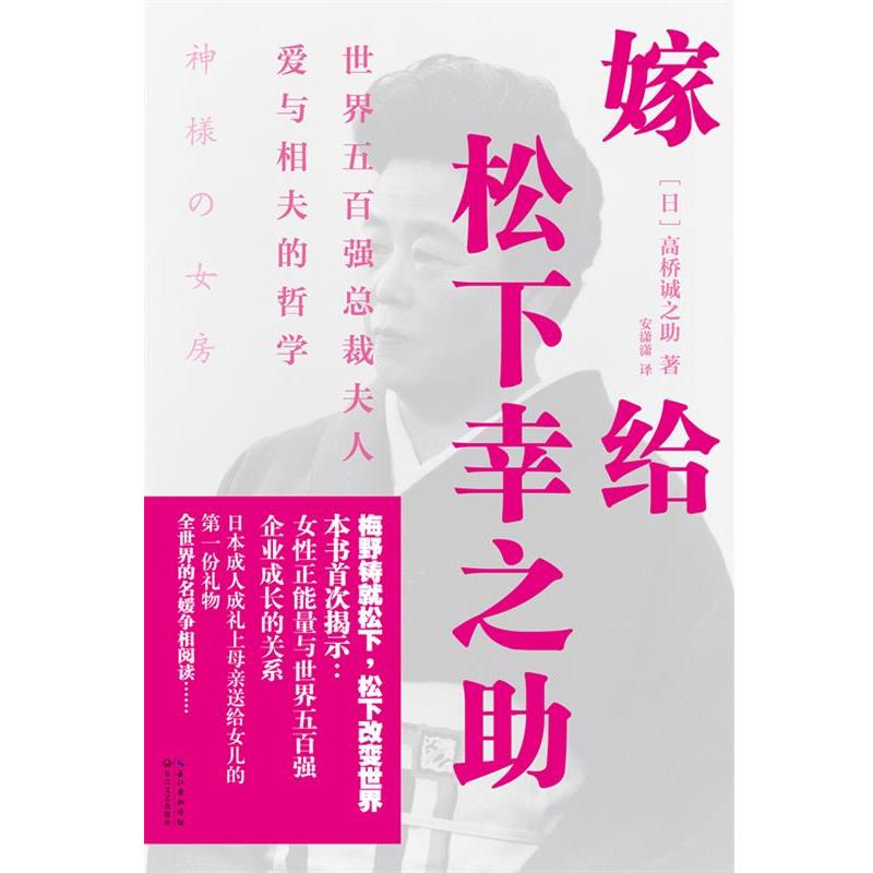 【正版】嫁给松下幸之助 世界五百强总裁夫人爱与相夫的哲学 [日]高桥诚之助；安