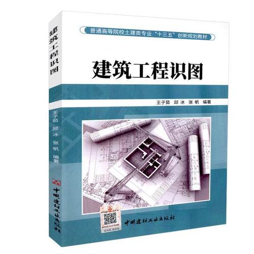 【正版】建筑工程识图 普通高等院校土建类专业十三五创新规划教材 王子茹、邱冰、张帆