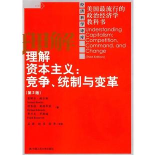 【正版】理解资本主义 (第3版) 竞争统制与变革【单本】 鲍尔斯 孟捷 译