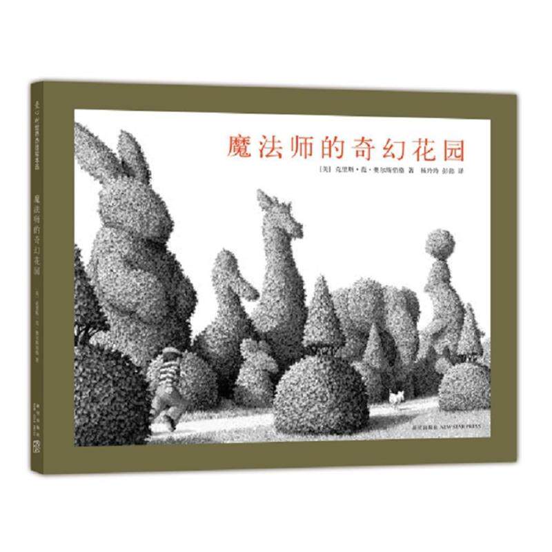 【正版书】 魔法师的奇幻花园 (美)克里斯·范·奥尔斯伯格 著 新星出版社图片