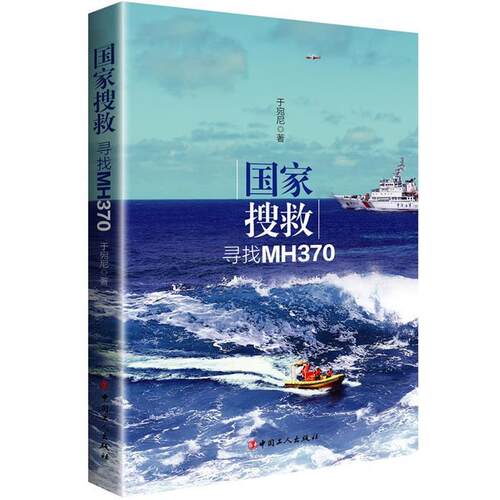 【正版书】 国家搜救:寻找MH370 于宛尼　著 工人出版社