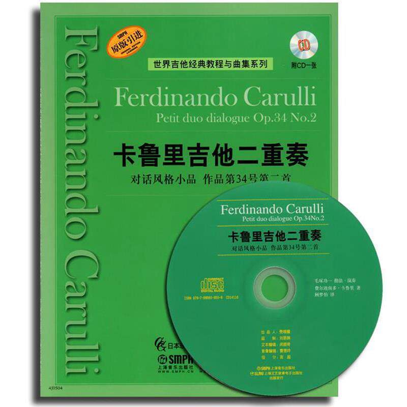 【正版书】 卡鲁里吉他二重奏-对话风格小品 作品第34号第二首 附CD一张 费尔迪南多·卡鲁里 著,顾梦怡 译 上海音乐出版社