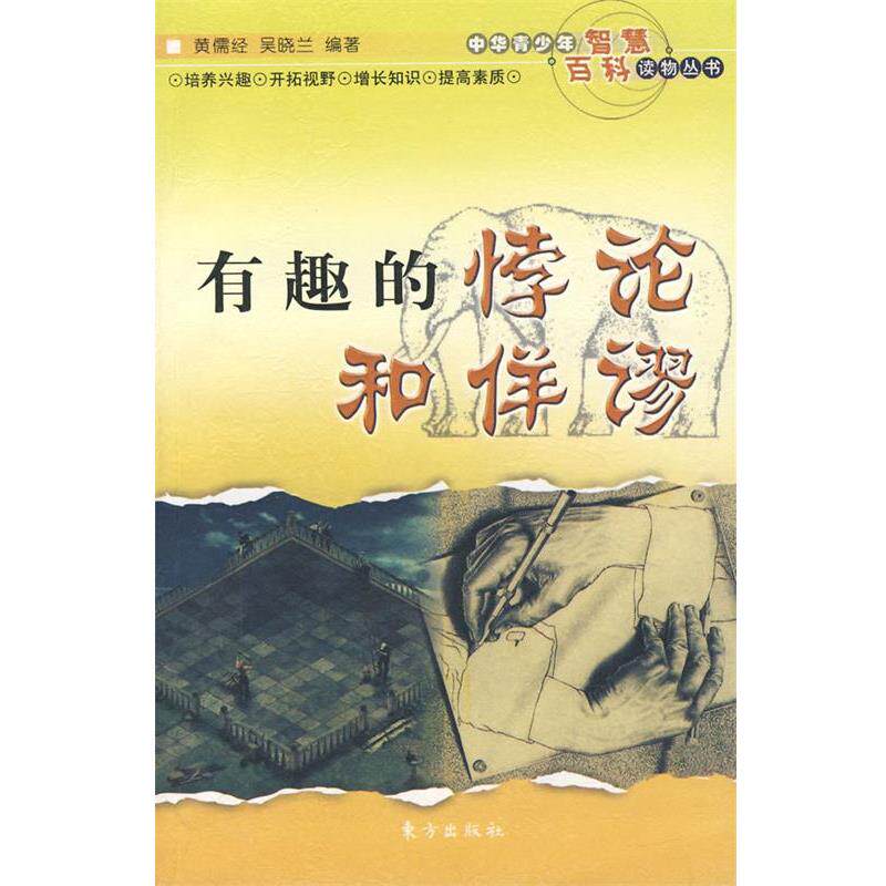 【正版书】 中华青少年智慧百科读物丛书—有趣的悖论和佯谬 黄儒经,吴晓兰　编著 东方出版社
