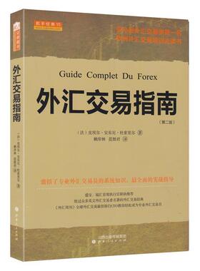 【正版】外汇交易指南 Guide Complet du Forex  [法]皮埃尔·安东尼