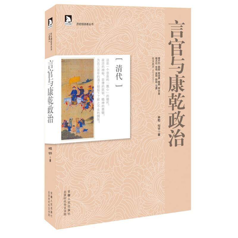 【正版书】 历史创造者丛书09:言官与康乾政治 林乾 著 安徽人民出版社