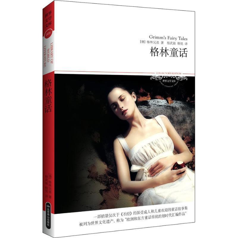 【正版】格林童话 [德]格林（Grim