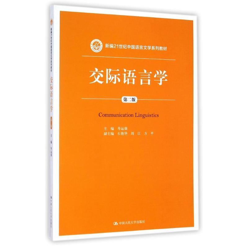 【正版】交际语言学（第二版）（新编21世纪中国语言文学系列教材）【单 岑运强