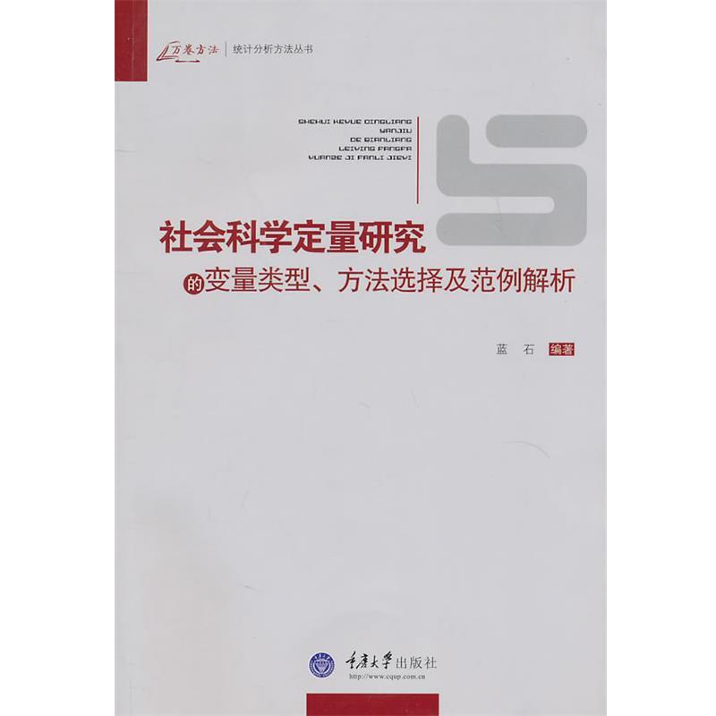 【正版书】 社会科学定量研究的变量类型、方法选择及范例解析 蓝石 编著 重庆大学出版社