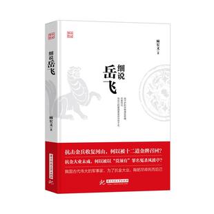 【正版书】 细说岳飞 顾宏义 华中科技大学出版社