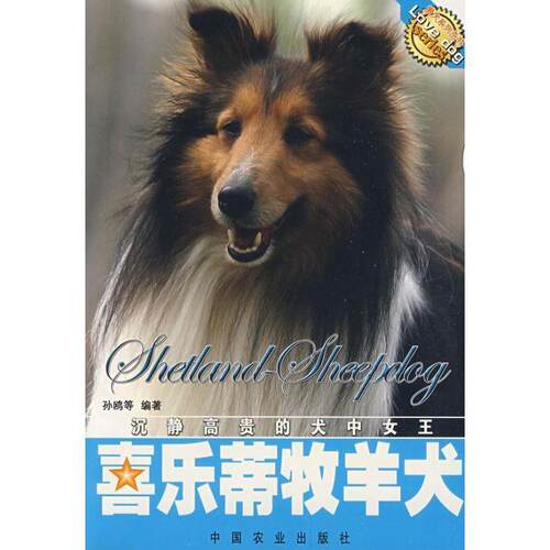 【正版书】 喜乐蒂牧羊犬 孙鸥 中国农业出版社