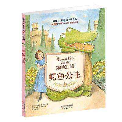 【正版书】 国际大奖小说 注音版—鳄鱼公主 [美]劳拉·埃米·施利茨 新蕾出版社