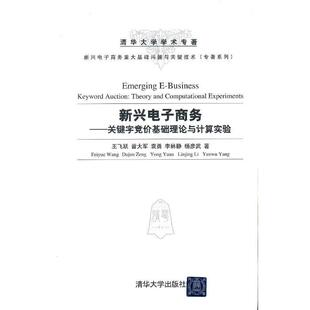 【正版书】 新兴电子商务 王飞跃 清华大学出版社