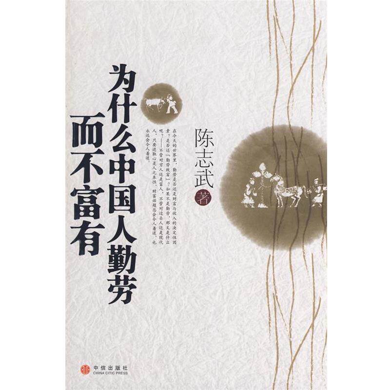 【正版书】 为什么中国人勤劳而不富有 陈志武　著 中信出版社