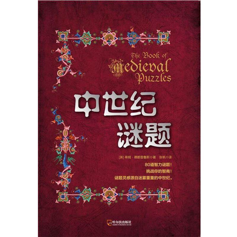 【正版书】 中世纪谜题 (英)蒂姆·德都普鲁斯 哈尔滨出版社