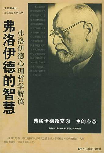 【正版现货】弗洛伊德的智慧 [奥地利]弗洛伊德；
