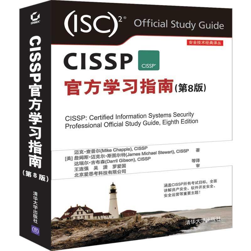 【正版】CISSP官方学习指南(第8版)（安全技术经典译丛）【单本】 CISSP 迈克·查
