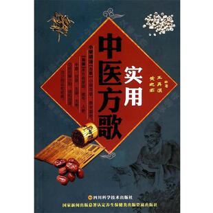 【正版书】 实用中医方歌 王再谟 等编著 四川科技出版社