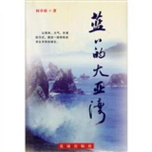 【正版书】 蓝蓝的大亚湾 何卓琼 花城出版社