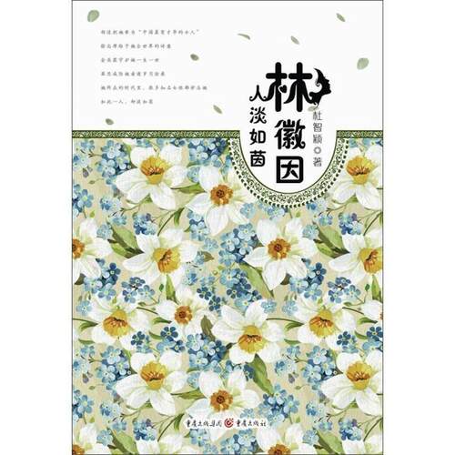 【正版书】 林微因人谈如烟 杜智颖　著 重庆出版社