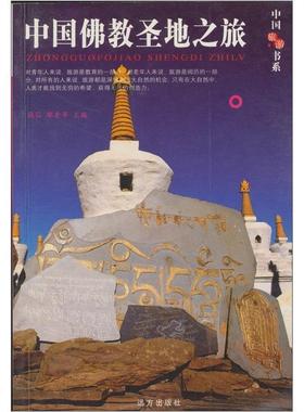 【正版】中国旅游书系 中国道教圣地之旅 张弘、鄢爱华