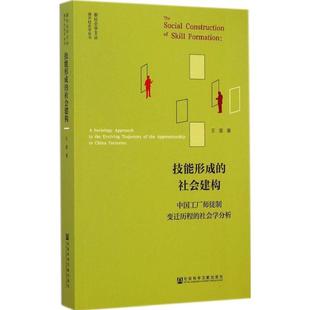 【正版】技能形成的社会建构-中国工厂师徒制变迁历程的社会学分析 王星