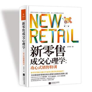 【正版书】 新成交心理学:攻心式销售特训 尤军丽 著 江苏凤凰文艺出版社