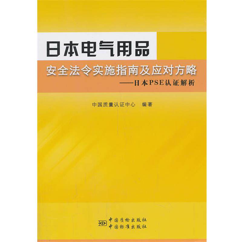 【正版书】 日本电气用品安全法令实施指南及应对方略-日本PSE认证解析 中国质量认证中心 编著
