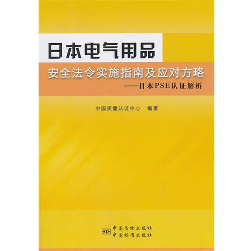 【正版书】 日本电气用品安全法令实施指南及应对方略-日本PSE认证解析 中国质量认证中心　编著