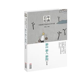 中国青少年成长文学书系 那山 彭见明 正版 李怡 认识大师 百年经典 那狗 那人