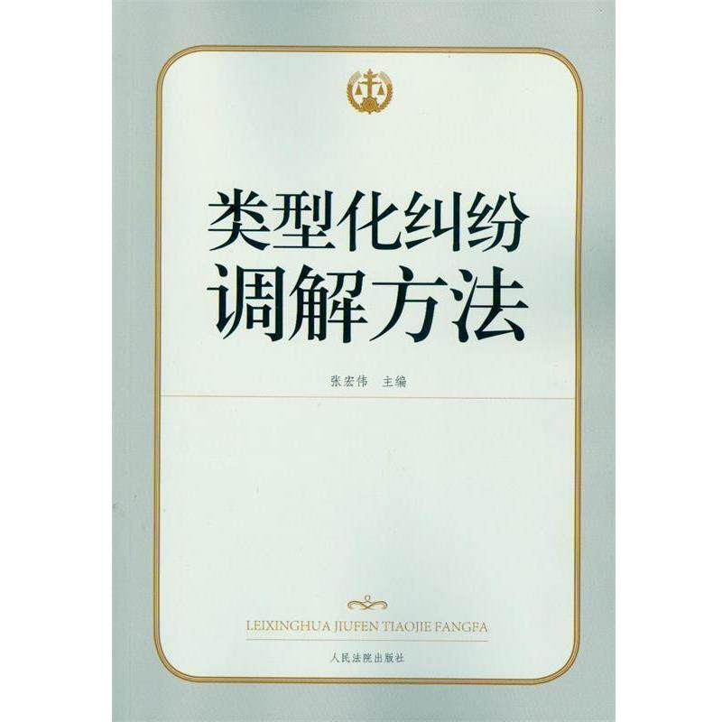 【正版书】 类型化纠纷调解方法 张宏伟 人民法院出版社