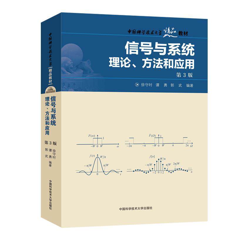 【正版书】 信号与系统：理论、方法和应用 徐守时,谭勇,郭武 著 中国科学技术大学出版社