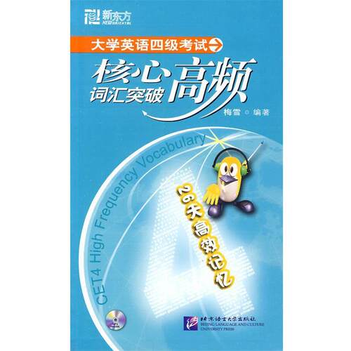 【正版书】 新东方 大学英语四级考试核心高频词汇突破 梅雪 编著 北京语言大学出版社