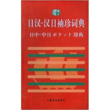 【正版】日汉 汉日袖珍词典 季林根