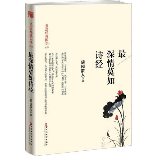 【正版书】 深情莫如诗经 随园散人 百花洲文艺出版社