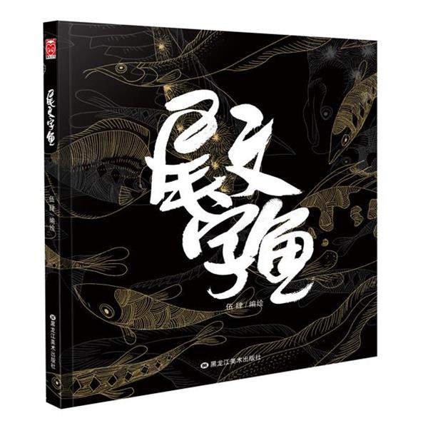 【正版书】 尾文字鱼 伍肆 黑龙江美术出版社