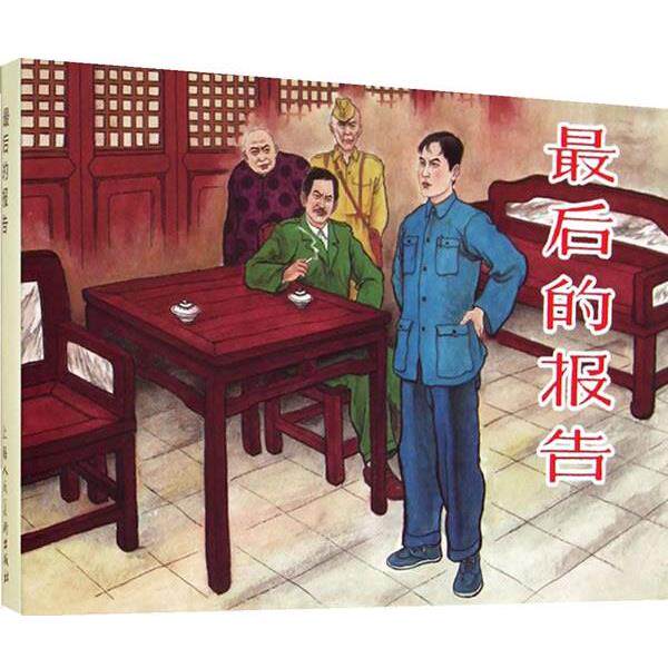 【正版书】 的报告 峻青原 著,吴其柔 改编,张景祥 绘 上海人民美术出版社