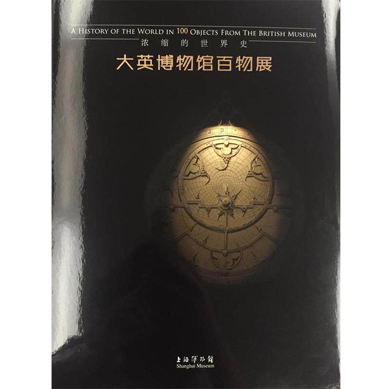 【正版书】 大英博物馆百物展:浓缩的世界史 上海博物馆 上海书画出版社