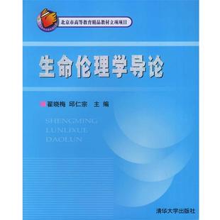 【正版书】 生命伦理学导论 翟晓梅,邱仁宗 主编 清华大学出版社