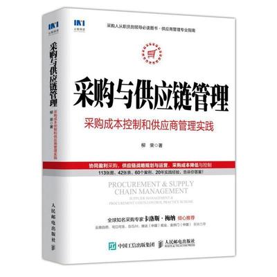 【正版】采购与供应链管理 采购成本控制和供应商管理实践