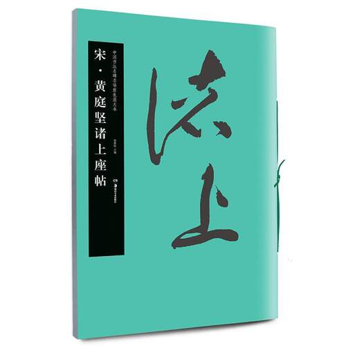 【正版书】 华夏万卷 中国书法名碑名帖原色放大本:宋 黄庭坚诸上座帖 胡紫桂 编 湖南美术出版社
