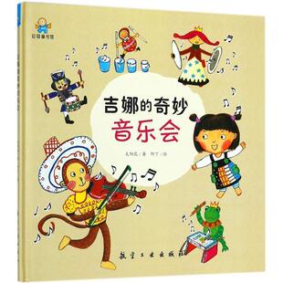 【正版书】 启知童书馆亲子共读绘本：吉娜的奇妙音乐会 太阳花著,阿丁 绘 航空工业出版社