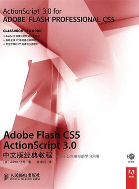 【正版书】 Adobe Flash CS5 ActionScript 3.0中文版经典教程 美国Adobe公司　著 人民邮电出版社